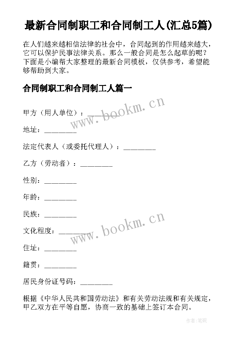 最新合同制职工和合同制工人(汇总5篇)