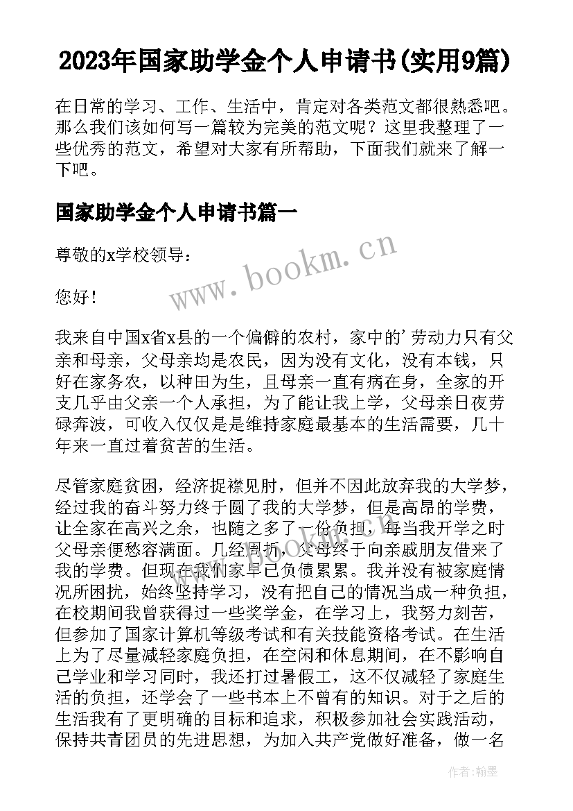 2023年国家助学金个人申请书(实用9篇)