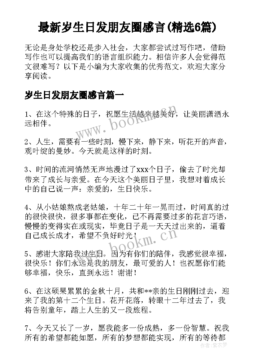 最新岁生日发朋友圈感言(精选6篇)