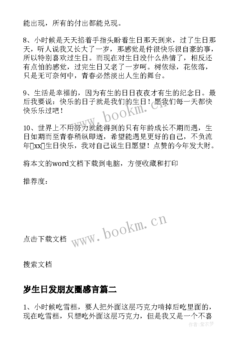 最新岁生日发朋友圈感言(精选6篇)