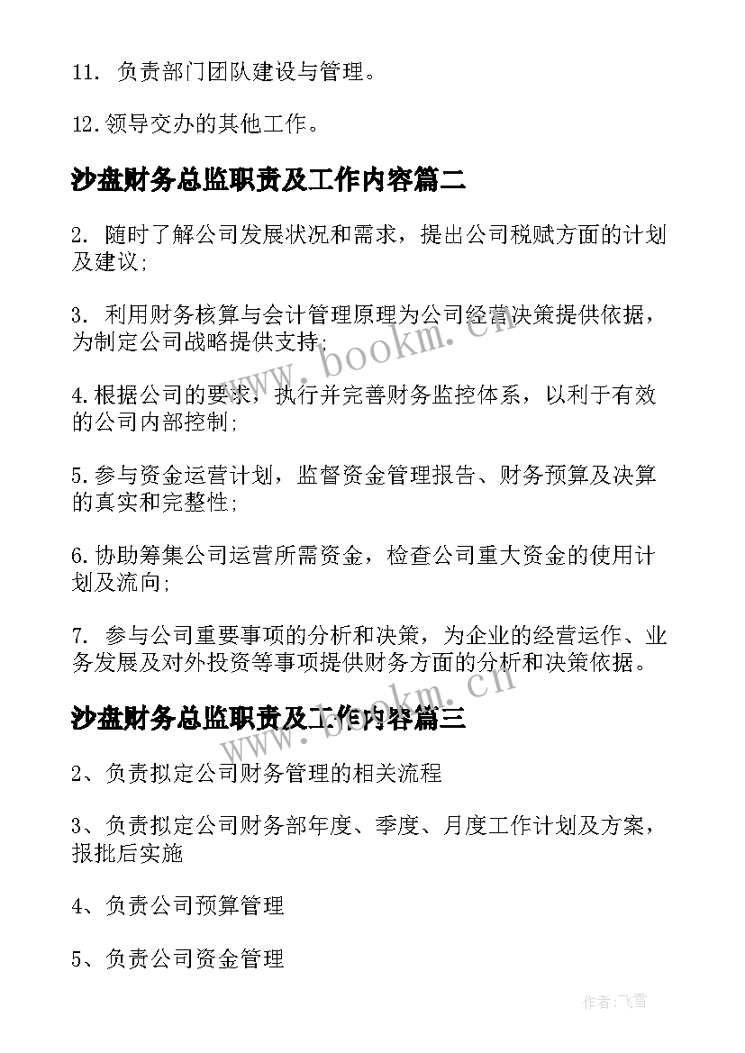 最新沙盘财务总监职责及工作内容 财务总监工作职责财务总监工作内容(优秀5篇)