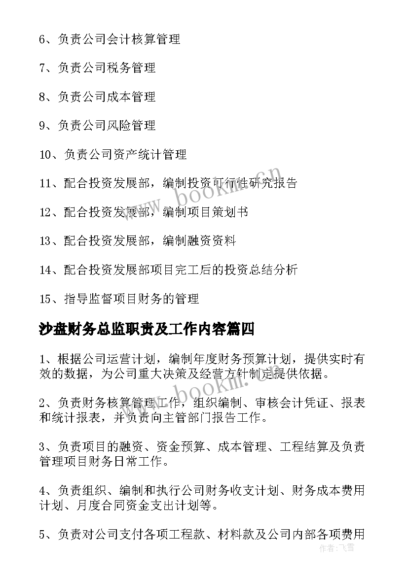 最新沙盘财务总监职责及工作内容 财务总监工作职责财务总监工作内容(优秀5篇)