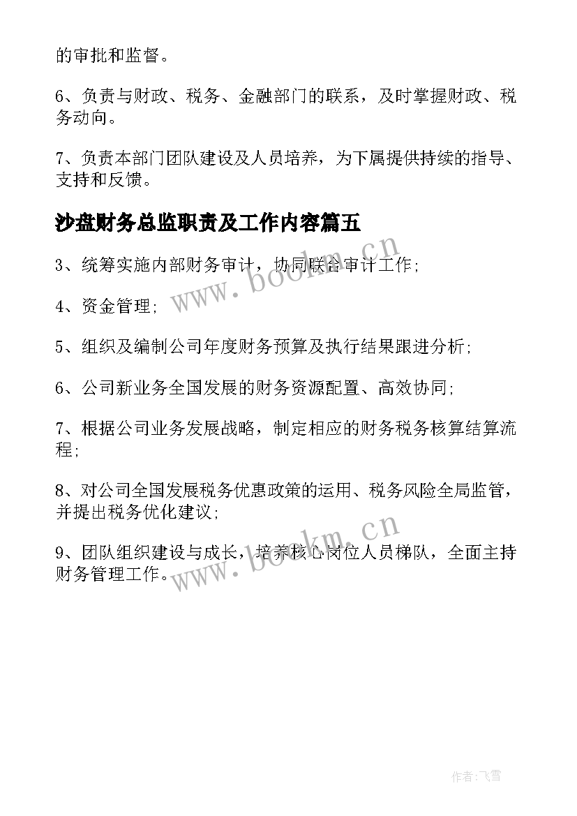 最新沙盘财务总监职责及工作内容 财务总监工作职责财务总监工作内容(优秀5篇)