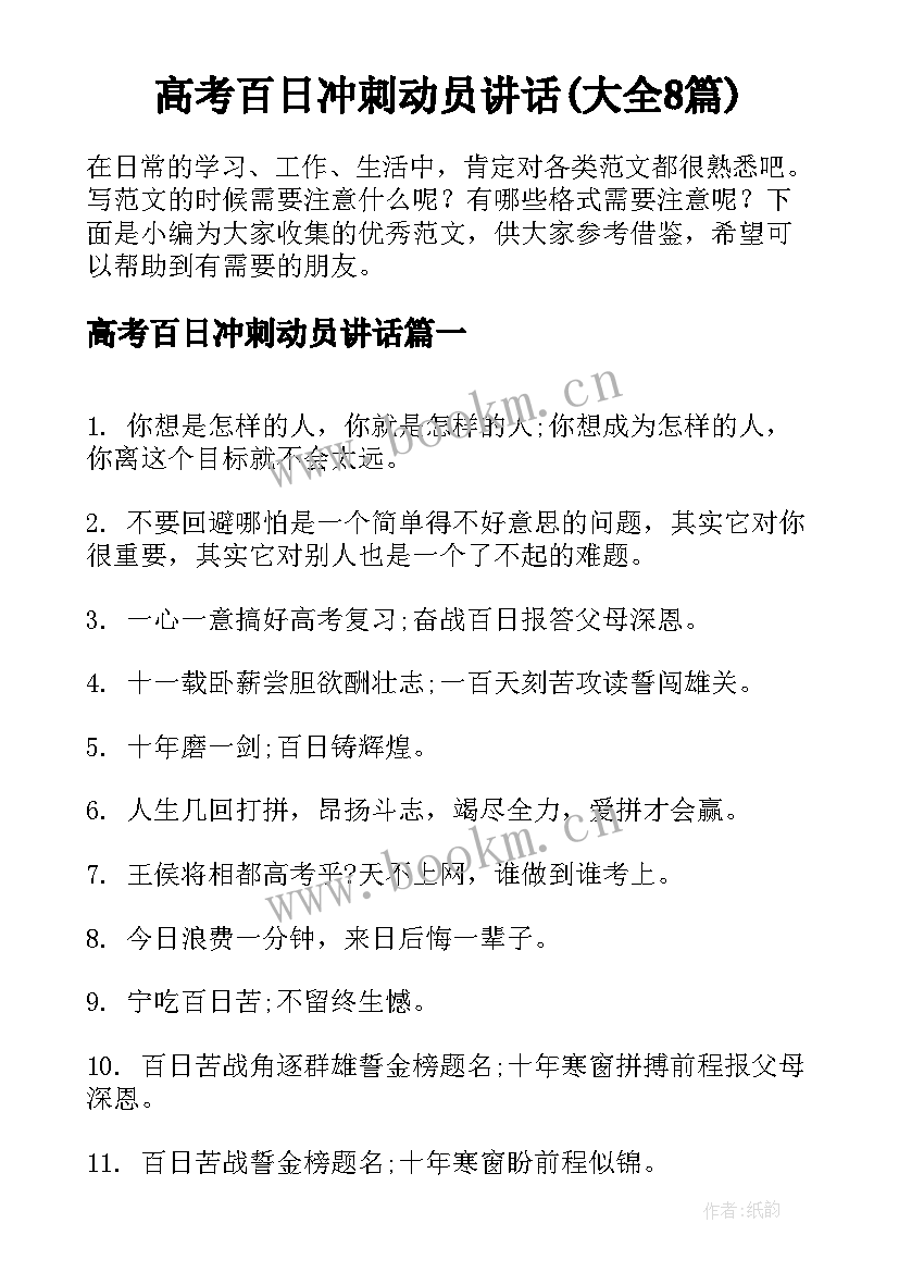 高考百日冲刺动员讲话(大全8篇)