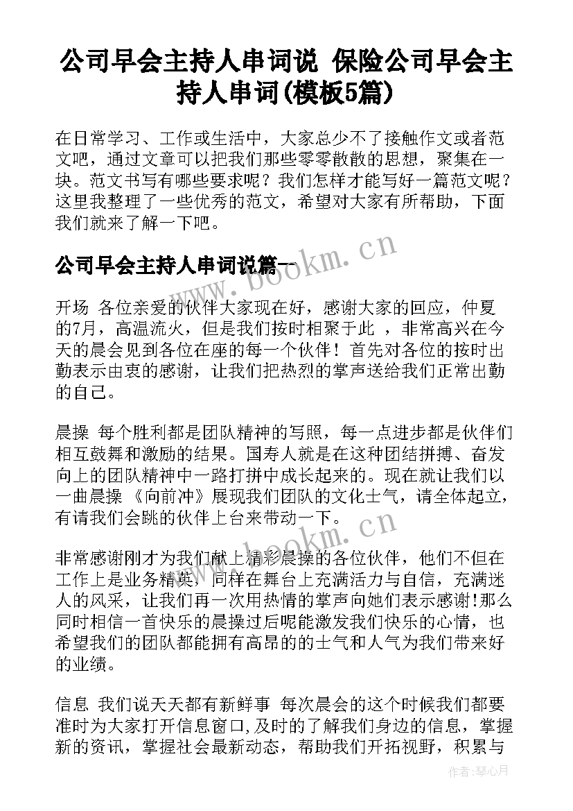 公司早会主持人串词说 保险公司早会主持人串词(模板5篇)