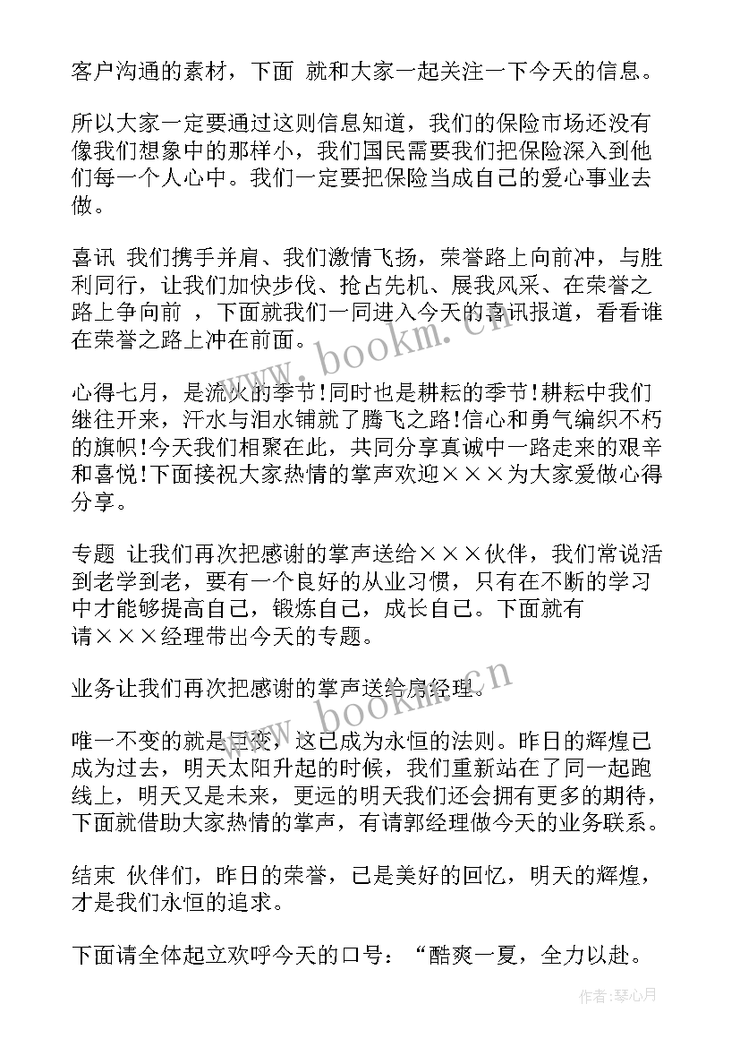 公司早会主持人串词说 保险公司早会主持人串词(模板5篇)