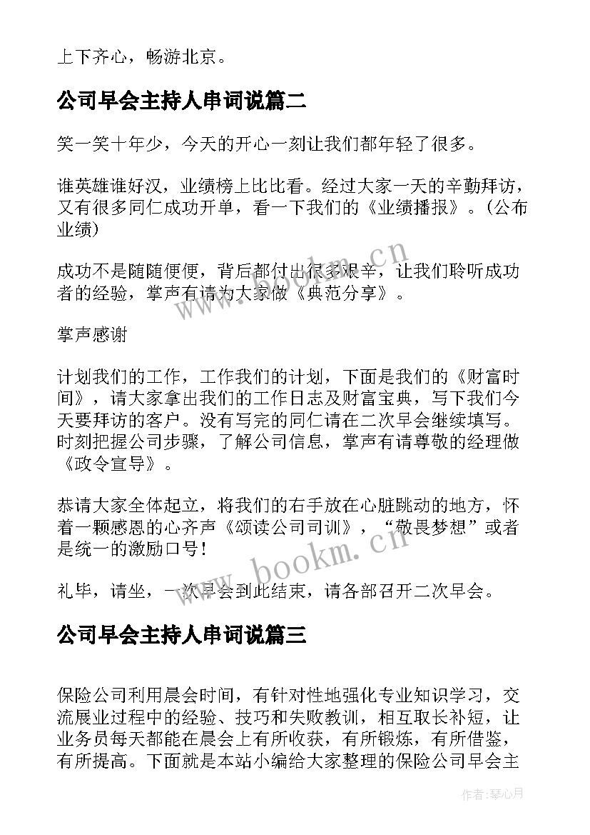 公司早会主持人串词说 保险公司早会主持人串词(模板5篇)