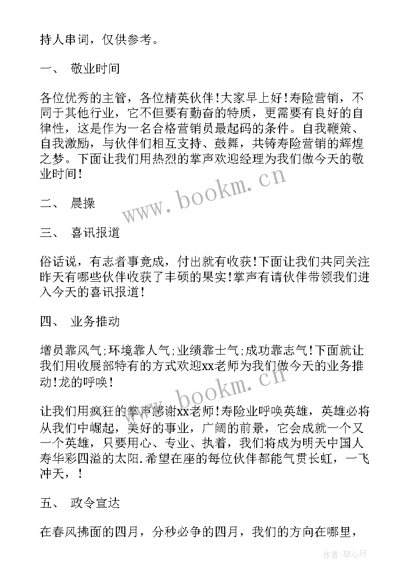 公司早会主持人串词说 保险公司早会主持人串词(模板5篇)