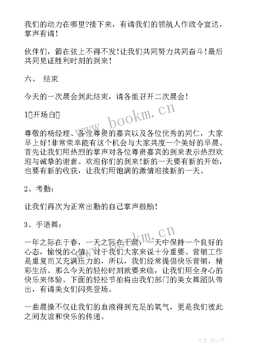 公司早会主持人串词说 保险公司早会主持人串词(模板5篇)