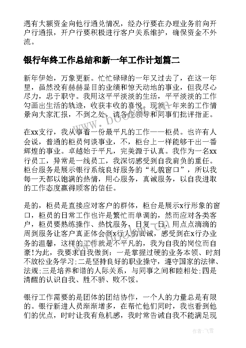 2023年银行年终工作总结和新一年工作计划(实用5篇)