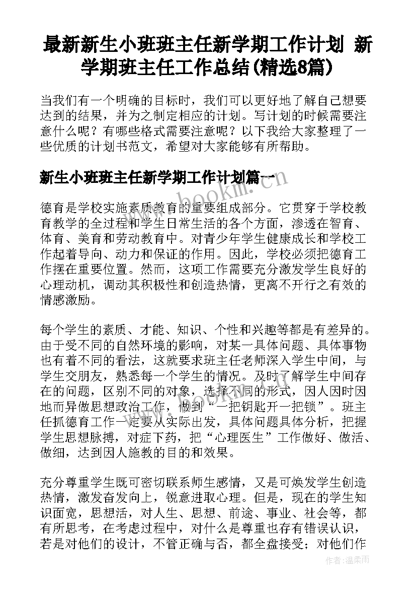 最新新生小班班主任新学期工作计划 新学期班主任工作总结(精选8篇)