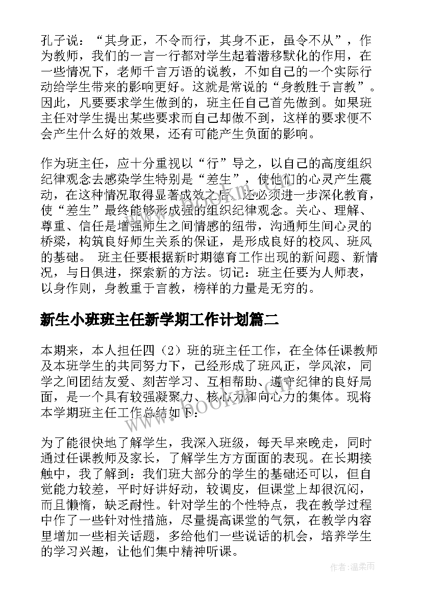 最新新生小班班主任新学期工作计划 新学期班主任工作总结(精选8篇)