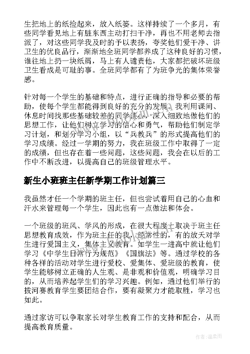 最新新生小班班主任新学期工作计划 新学期班主任工作总结(精选8篇)