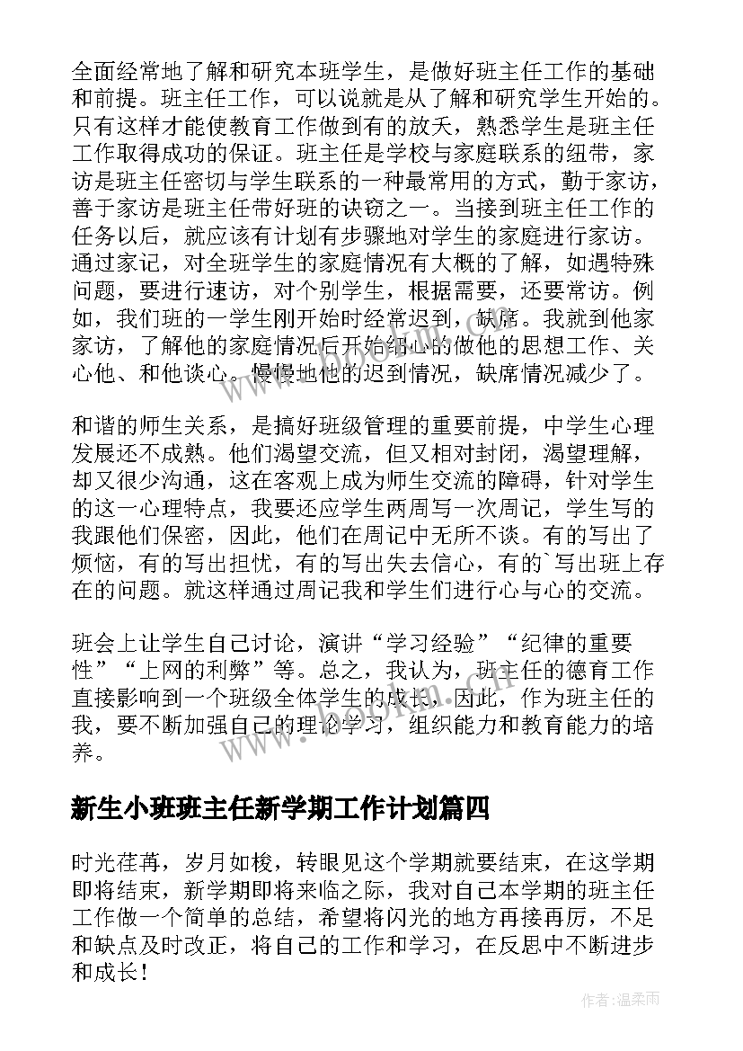 最新新生小班班主任新学期工作计划 新学期班主任工作总结(精选8篇)