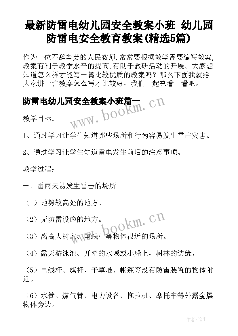 最新防雷电幼儿园安全教案小班 幼儿园防雷电安全教育教案(精选5篇)