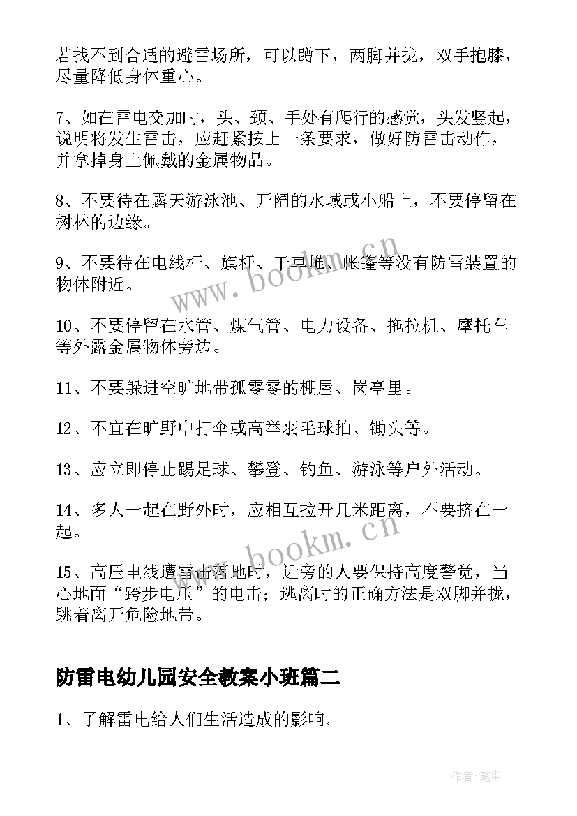 最新防雷电幼儿园安全教案小班 幼儿园防雷电安全教育教案(精选5篇)