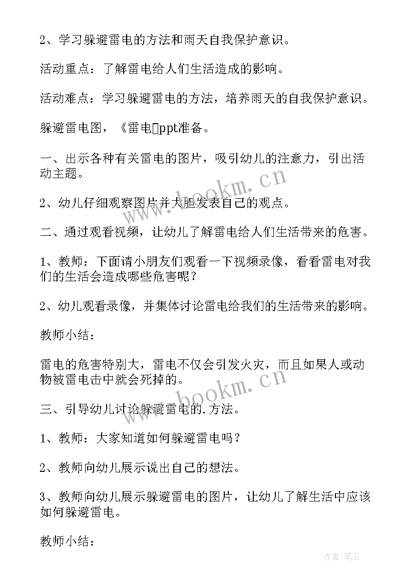 最新防雷电幼儿园安全教案小班 幼儿园防雷电安全教育教案(精选5篇)