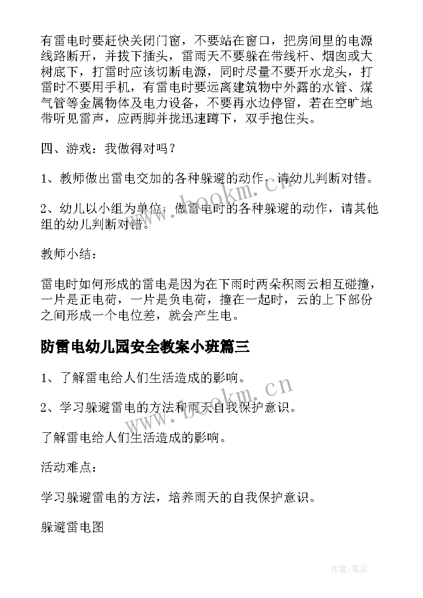 最新防雷电幼儿园安全教案小班 幼儿园防雷电安全教育教案(精选5篇)