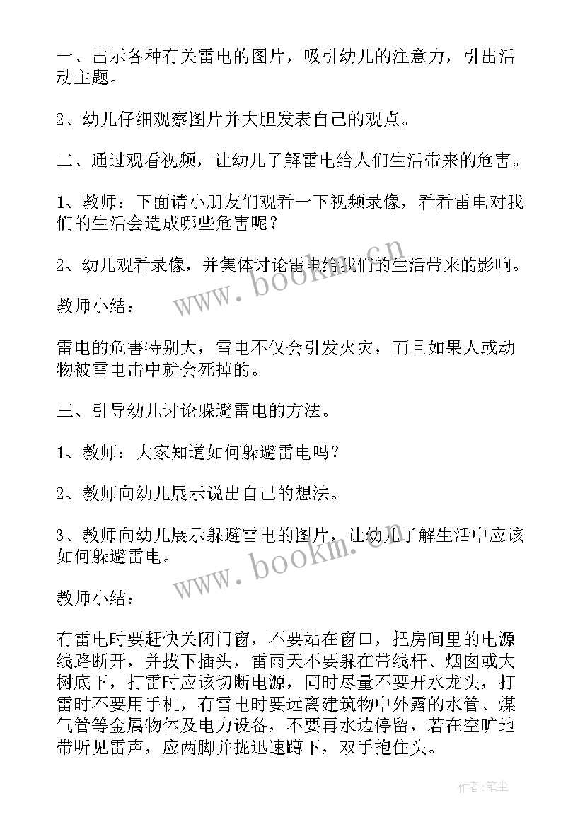 最新防雷电幼儿园安全教案小班 幼儿园防雷电安全教育教案(精选5篇)