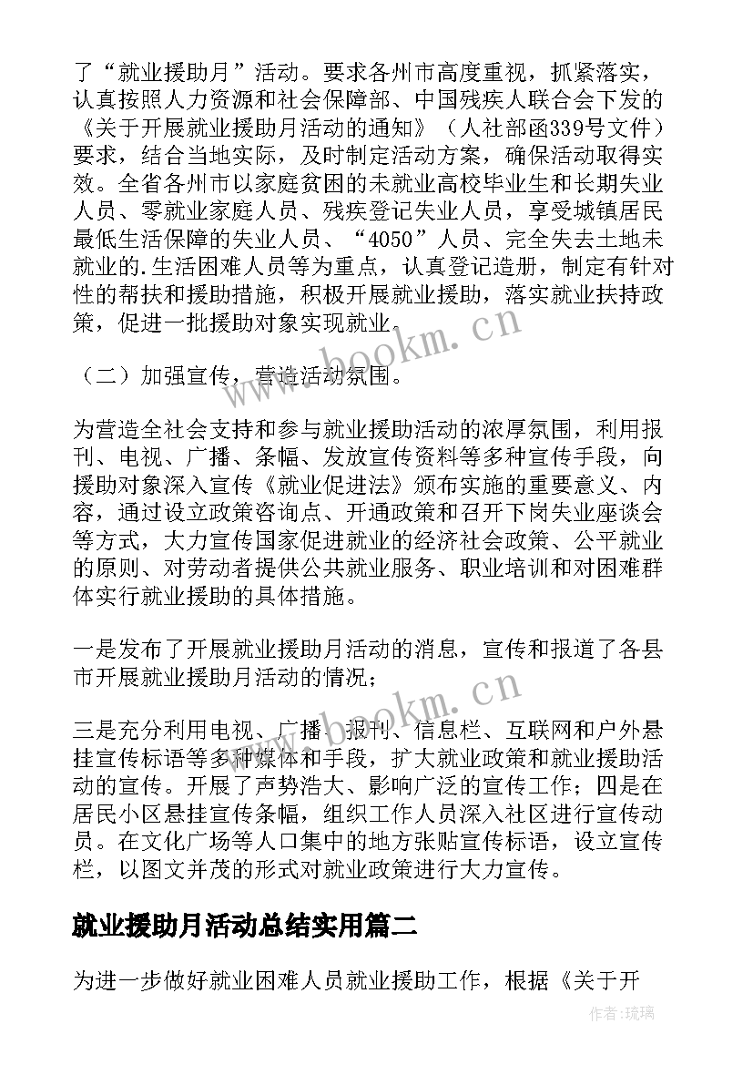 就业援助月活动总结实用 就业援助活动总结(通用5篇)