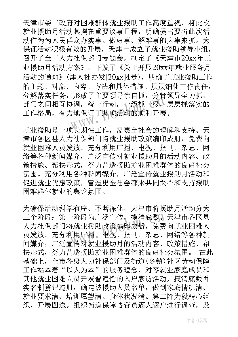 就业援助月活动总结实用 就业援助活动总结(通用5篇)