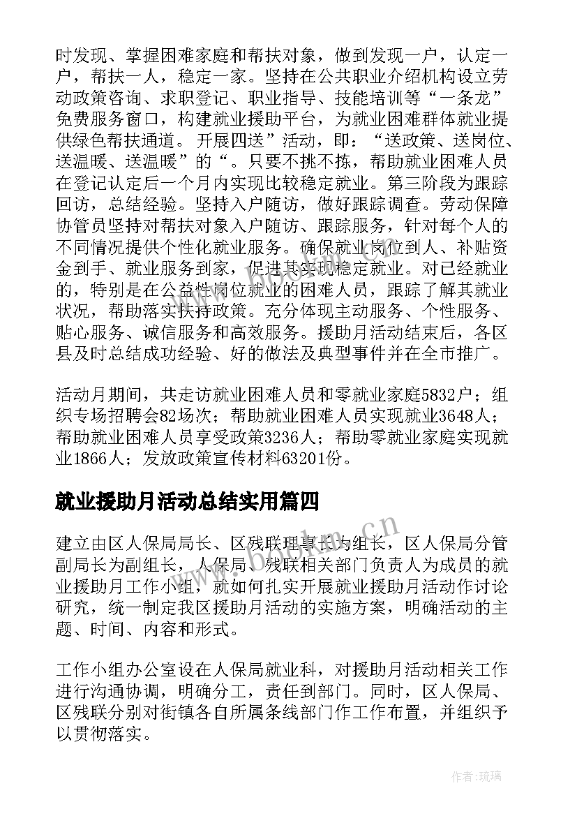 就业援助月活动总结实用 就业援助活动总结(通用5篇)