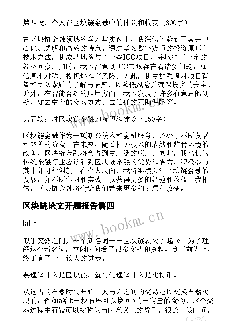 2023年区块链论文开题报告(优质9篇)