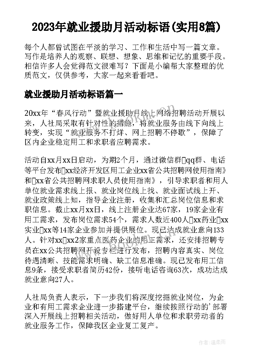 2023年就业援助月活动标语(实用8篇)