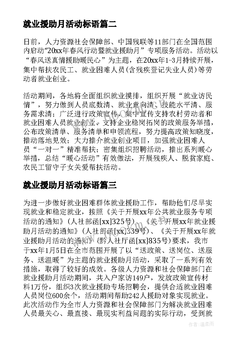 2023年就业援助月活动标语(实用8篇)