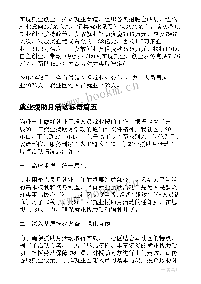 2023年就业援助月活动标语(实用8篇)