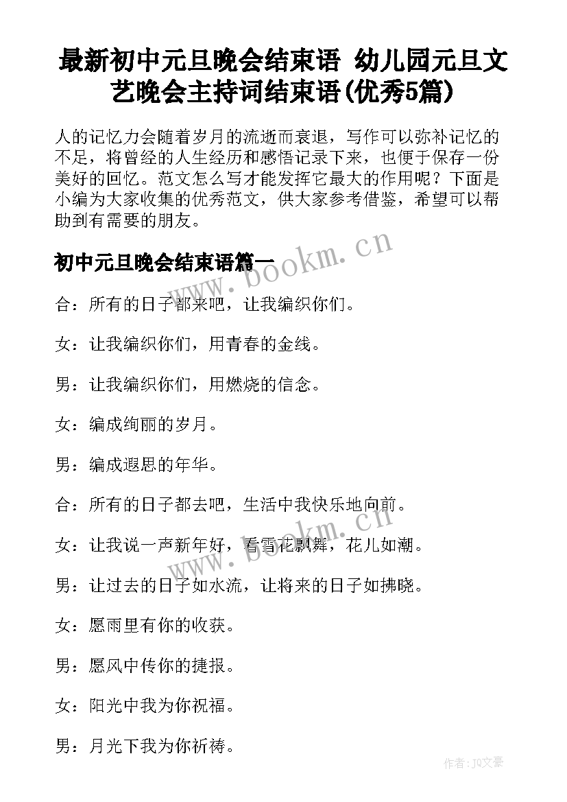 最新初中元旦晚会结束语 幼儿园元旦文艺晚会主持词结束语(优秀5篇)