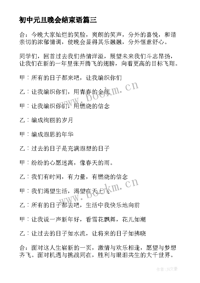 最新初中元旦晚会结束语 幼儿园元旦文艺晚会主持词结束语(优秀5篇)