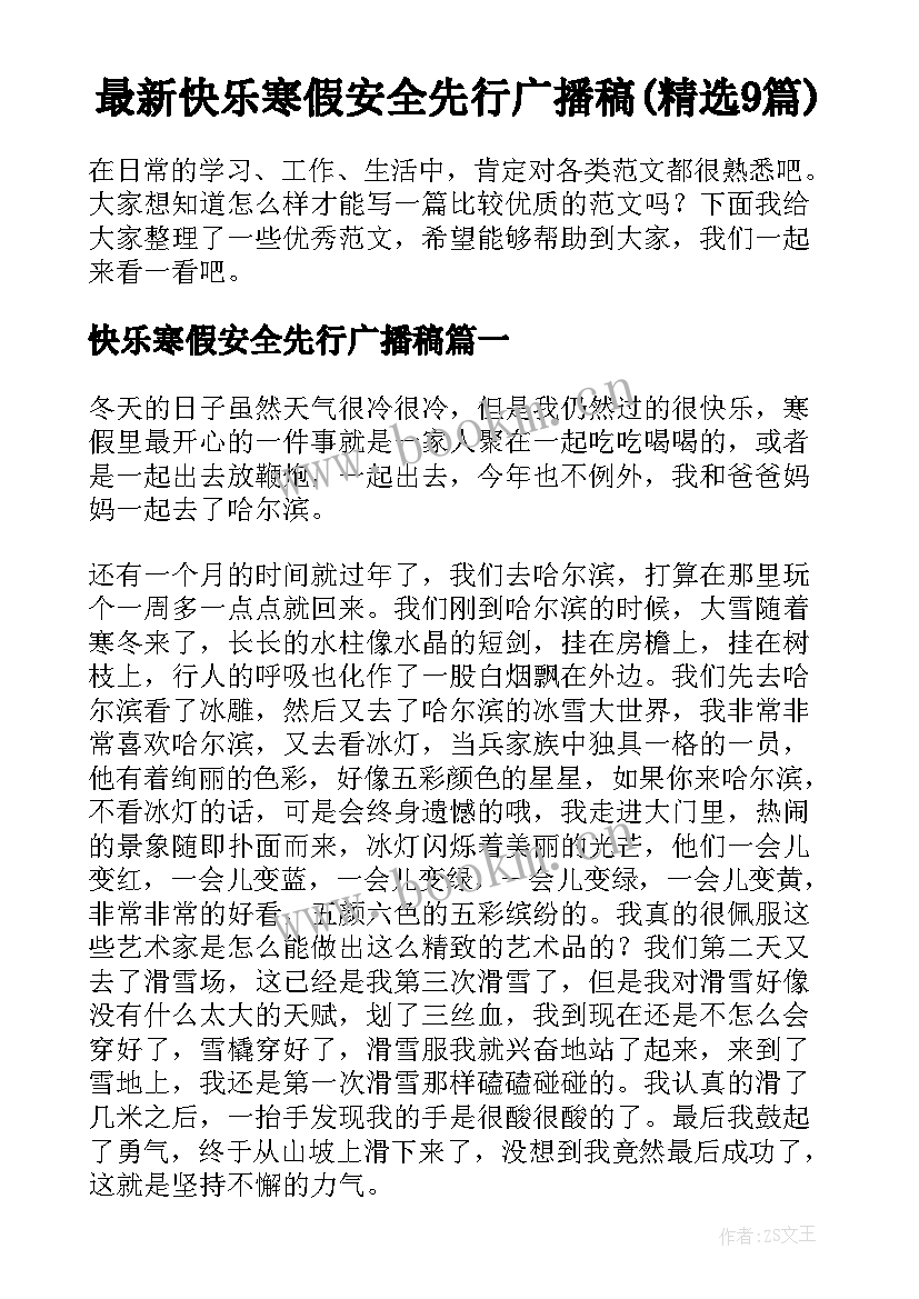 最新快乐寒假安全先行广播稿(精选9篇)