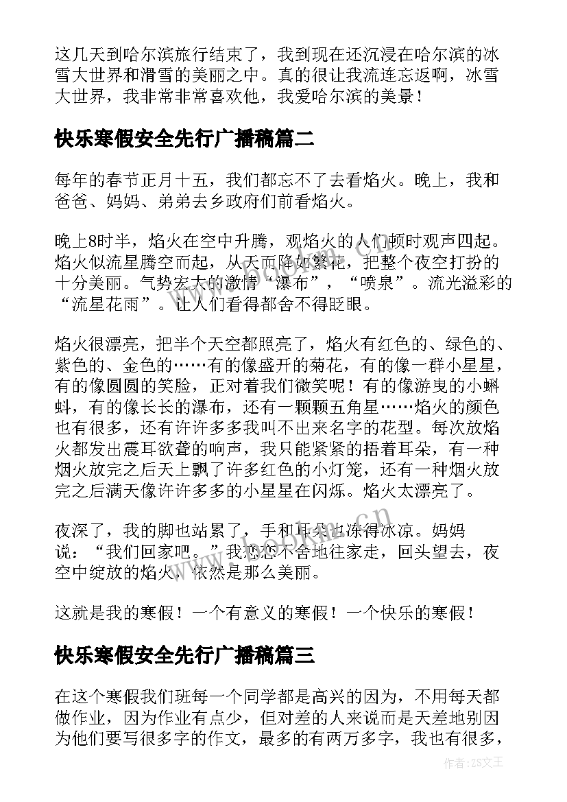 最新快乐寒假安全先行广播稿(精选9篇)