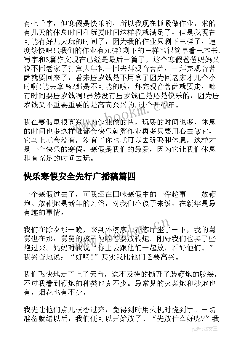 最新快乐寒假安全先行广播稿(精选9篇)