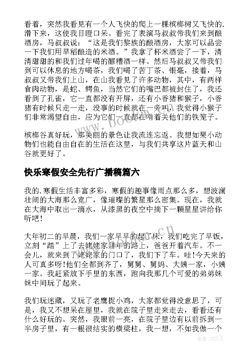 最新快乐寒假安全先行广播稿(精选9篇)