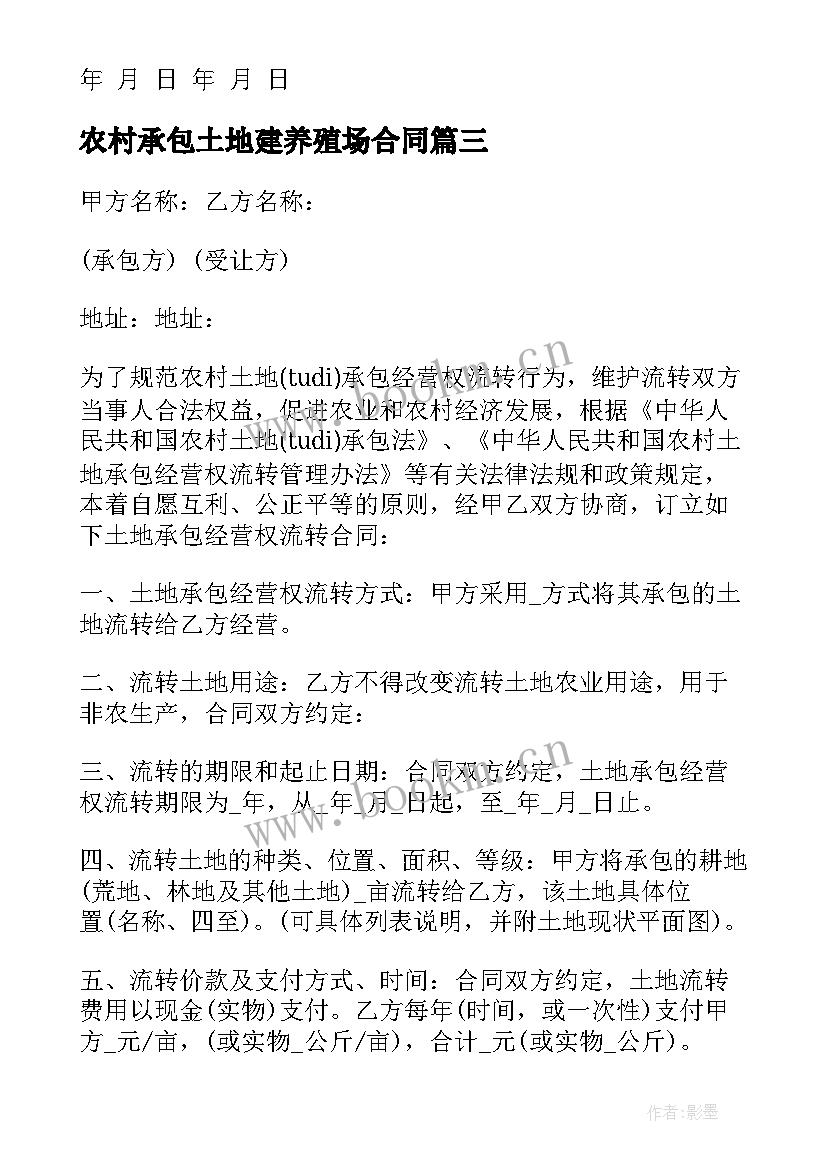 最新农村承包土地建养殖场合同 农村土地承包合同(精选8篇)