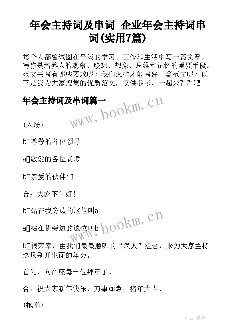 年会主持词及串词 企业年会主持词串词(实用7篇)