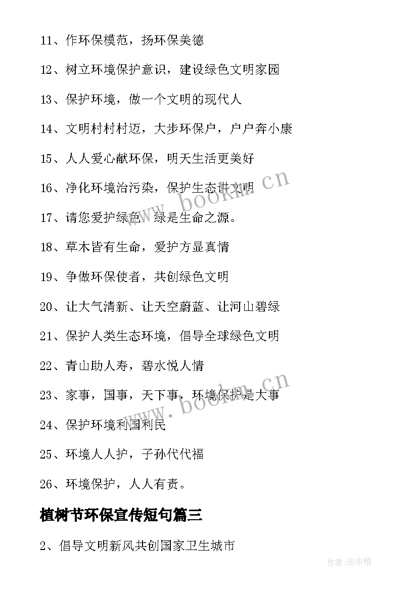 2023年植树节环保宣传短句 保护环境的宣传语(通用9篇)