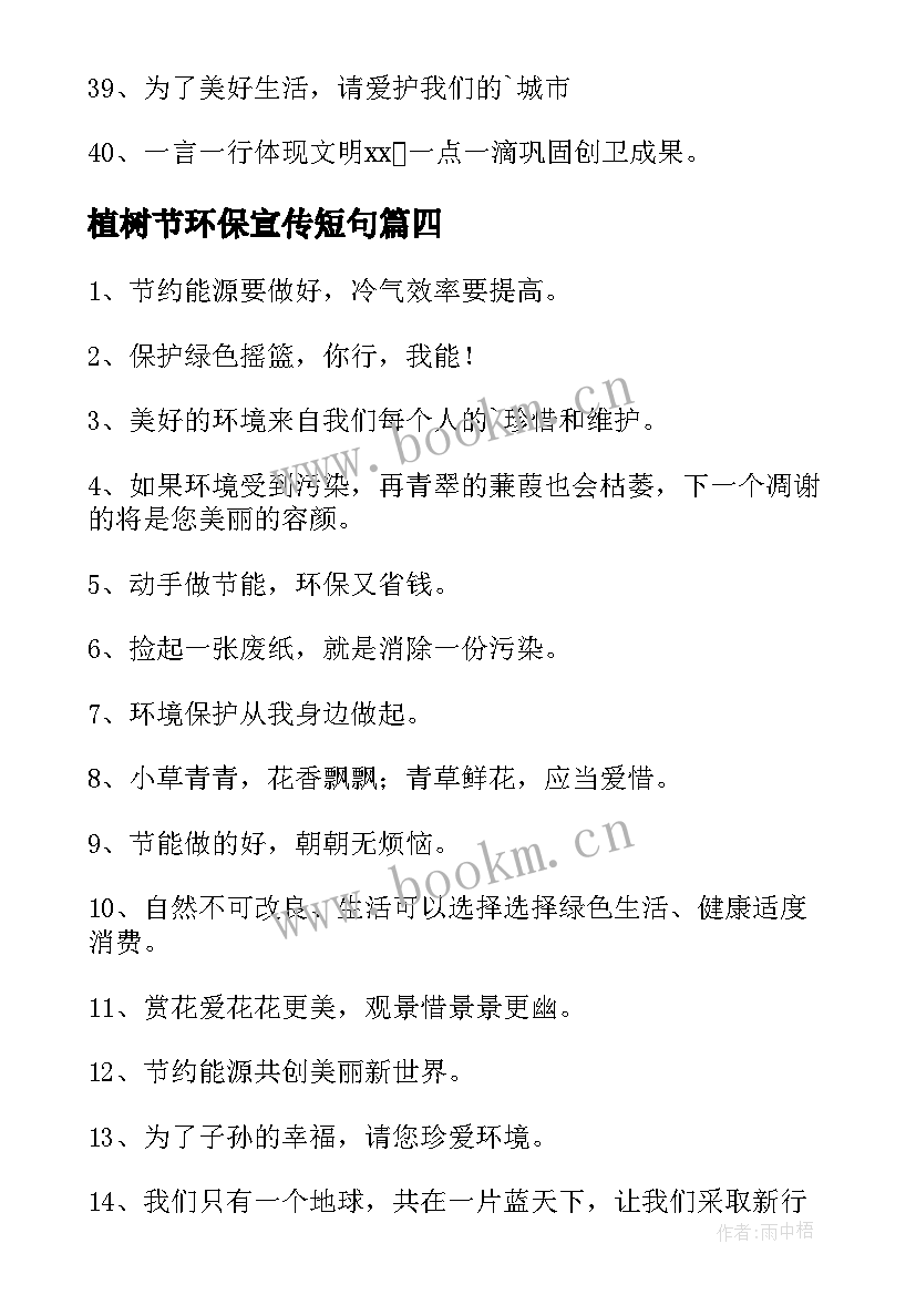 2023年植树节环保宣传短句 保护环境的宣传语(通用9篇)