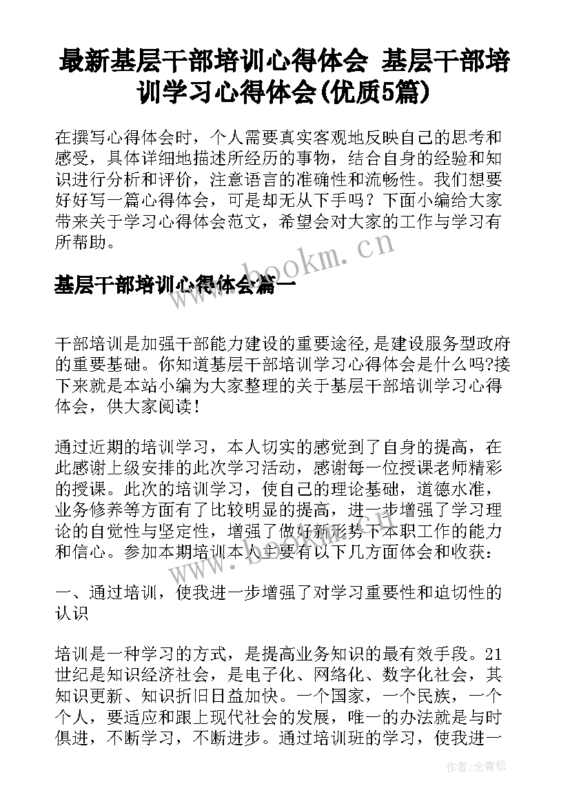 最新基层干部培训心得体会 基层干部培训学习心得体会(优质5篇)