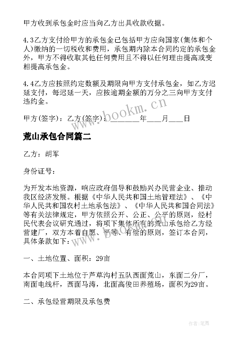 荒山承包合同(实用9篇)