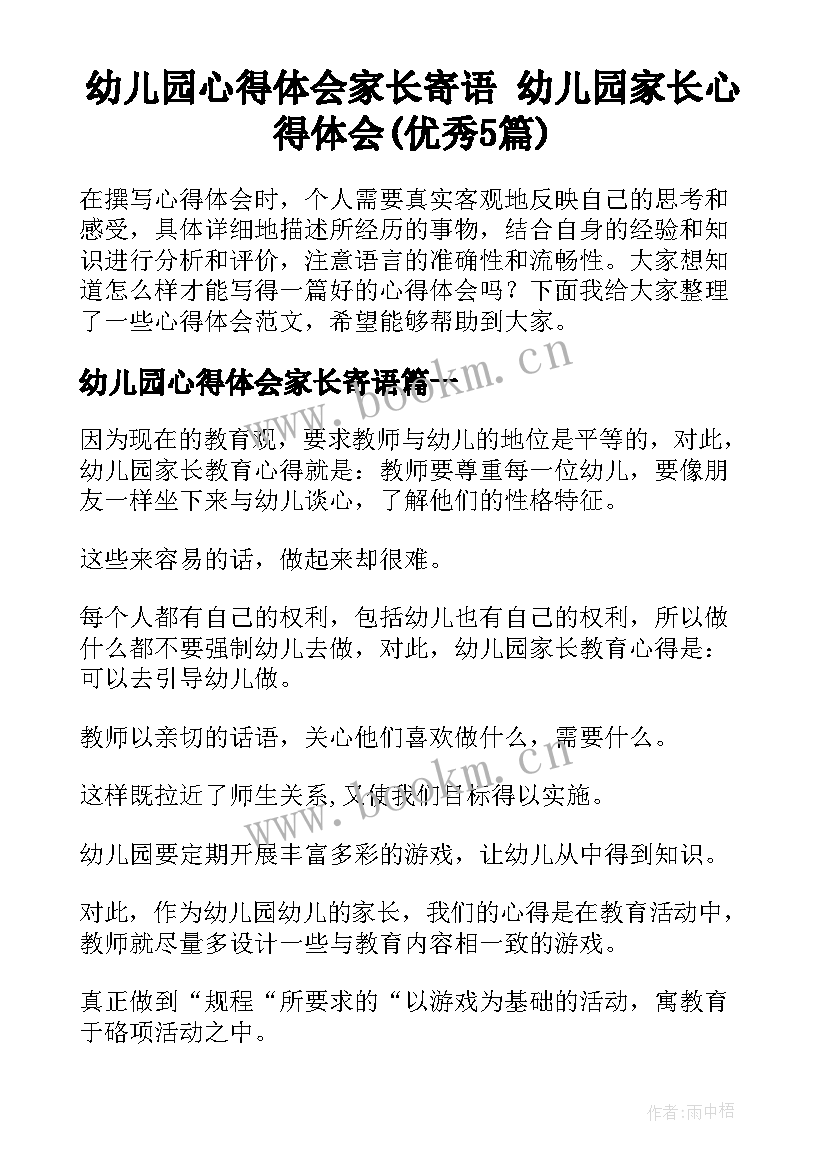 幼儿园心得体会家长寄语 幼儿园家长心得体会(优秀5篇)