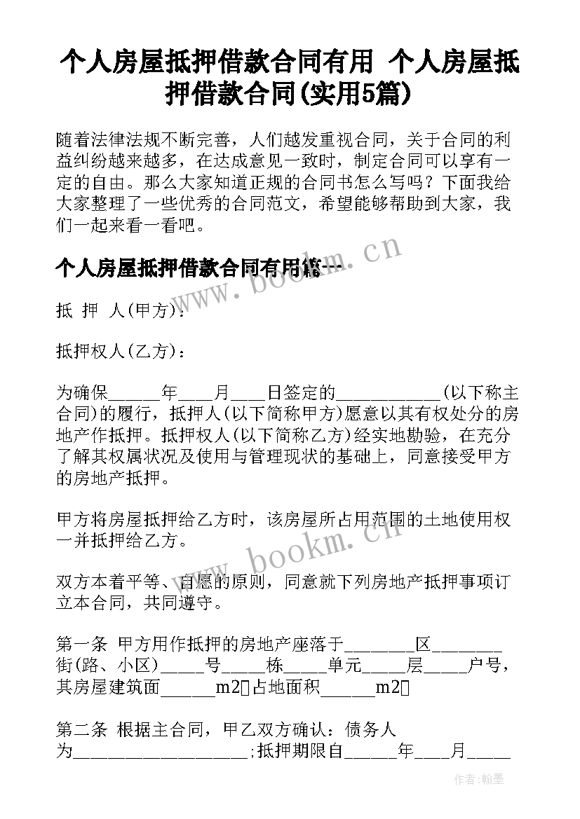 个人房屋抵押借款合同有用 个人房屋抵押借款合同(实用5篇)