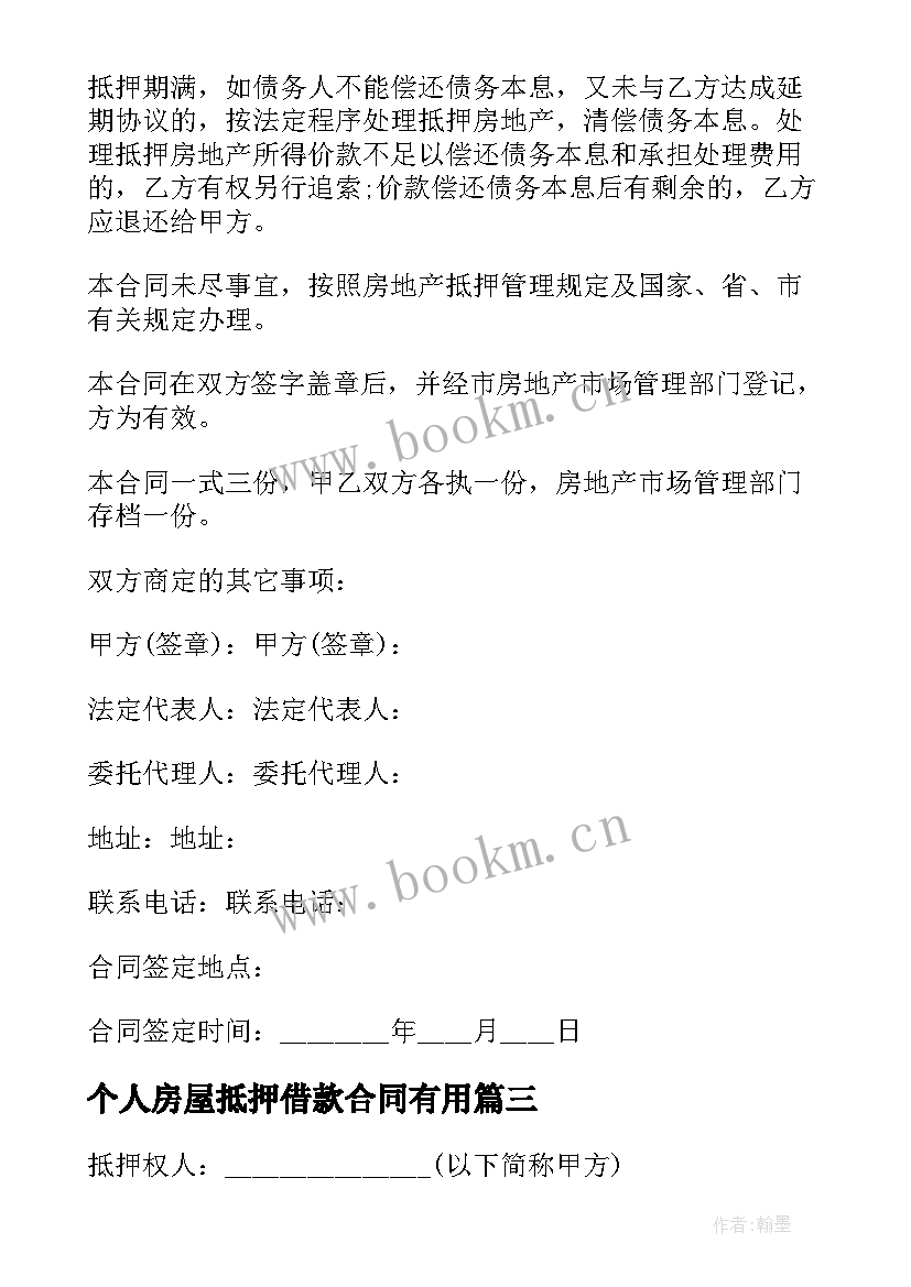 个人房屋抵押借款合同有用 个人房屋抵押借款合同(实用5篇)