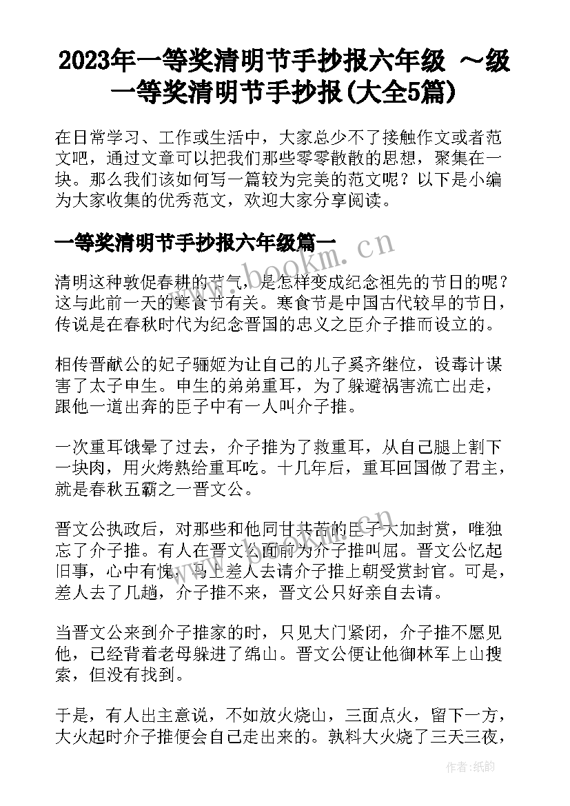 2023年一等奖清明节手抄报六年级 ～级一等奖清明节手抄报(大全5篇)