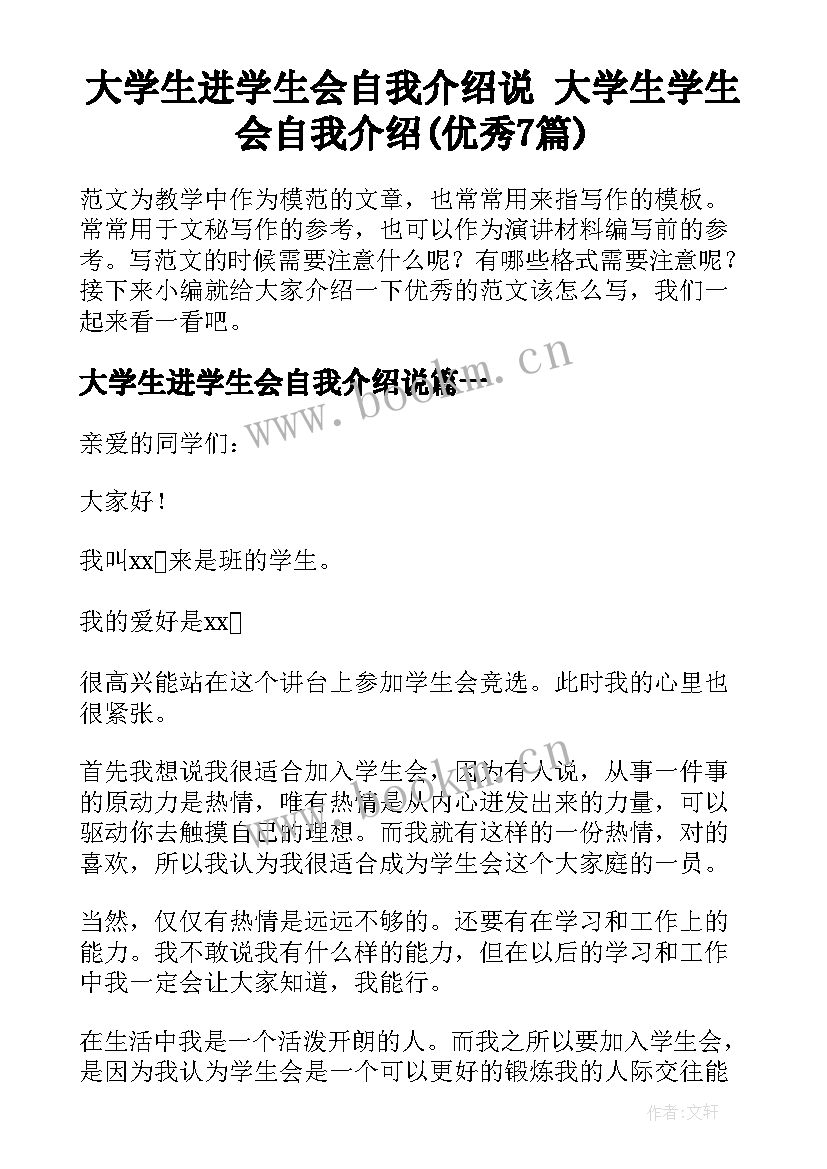 大学生进学生会自我介绍说 大学生学生会自我介绍(优秀7篇)