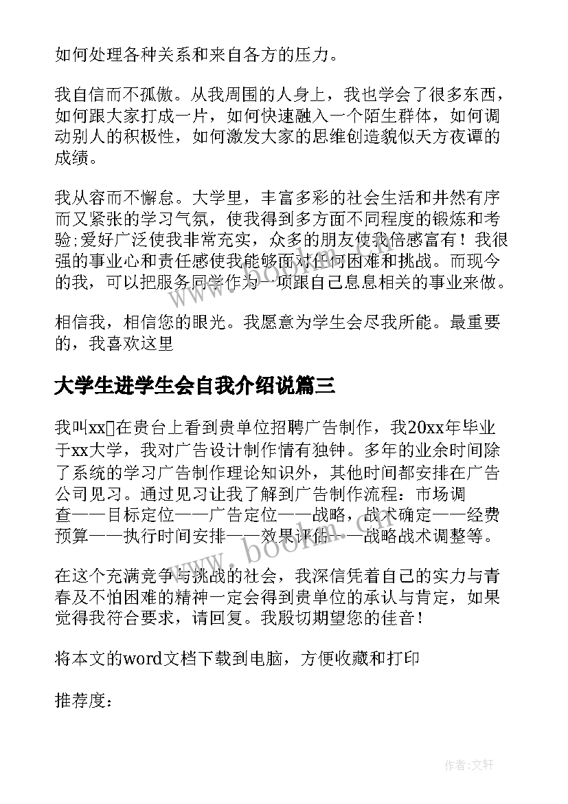 大学生进学生会自我介绍说 大学生学生会自我介绍(优秀7篇)