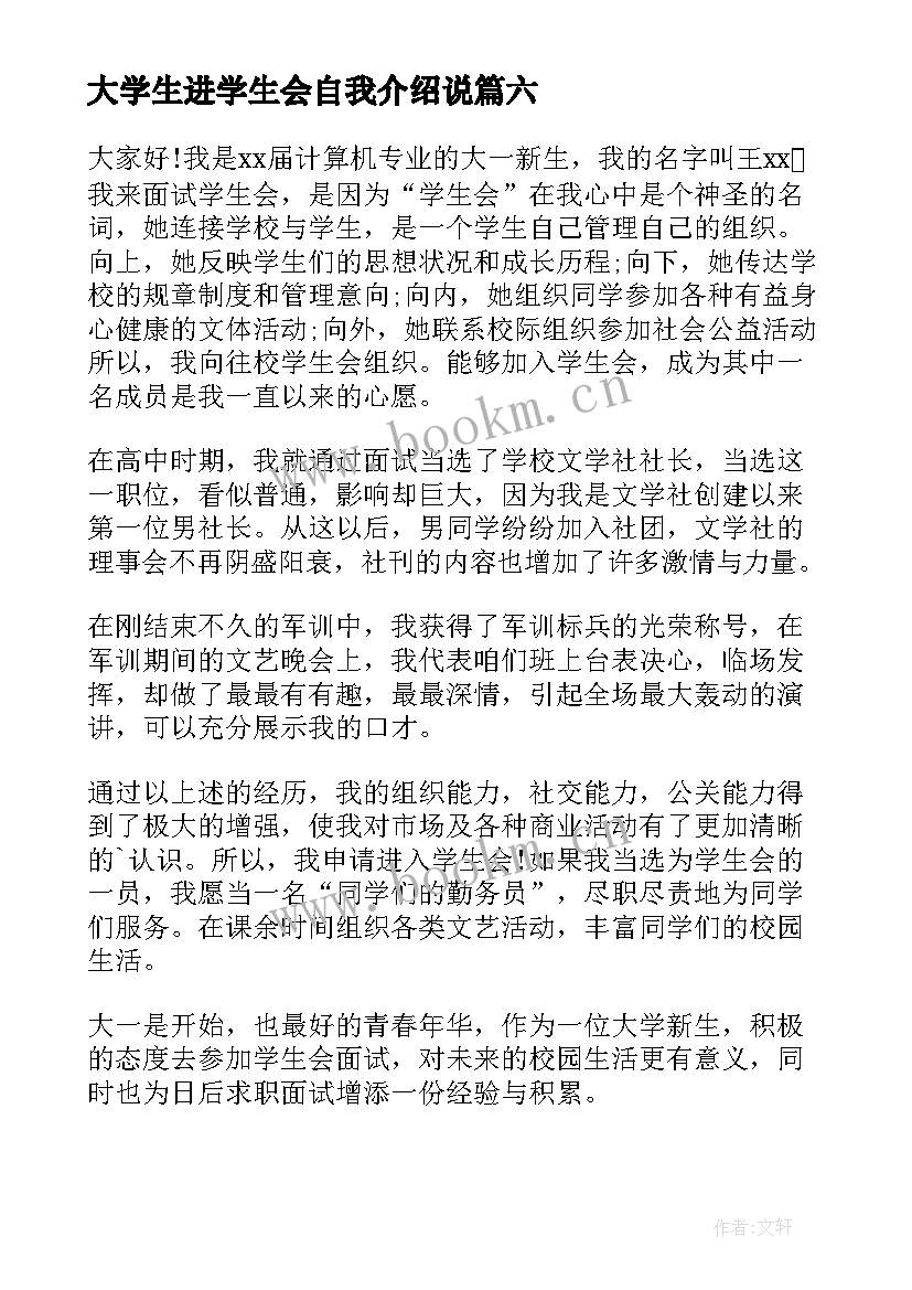 大学生进学生会自我介绍说 大学生学生会自我介绍(优秀7篇)