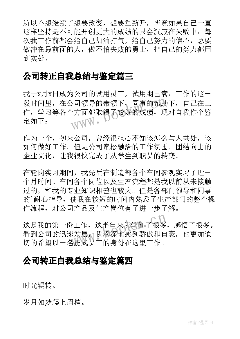 公司转正自我总结与鉴定(实用5篇)